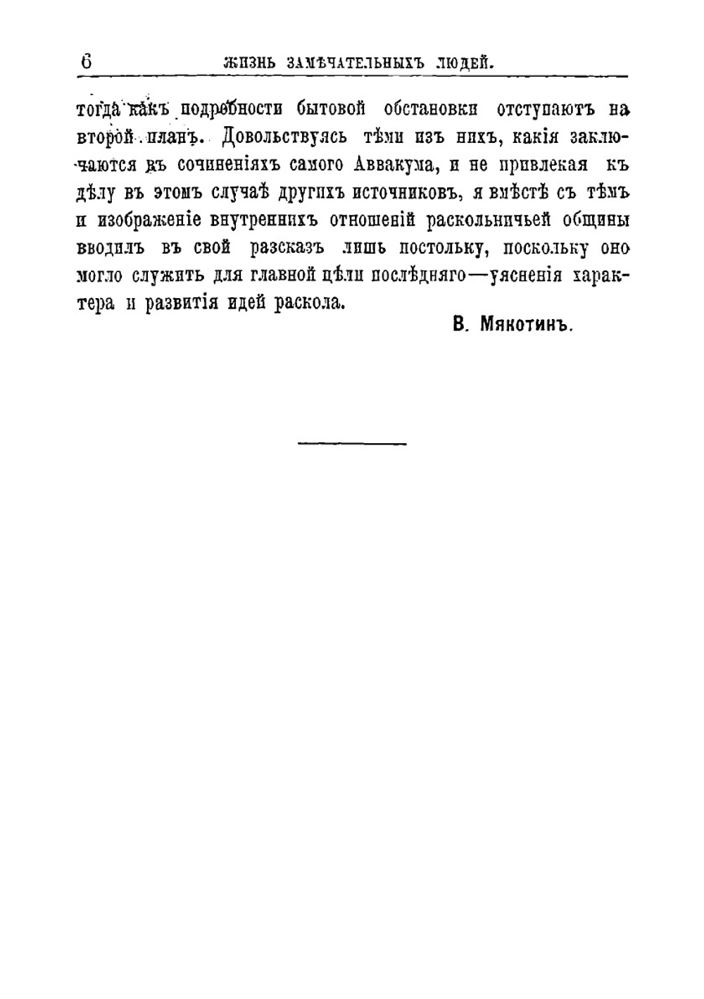 Протопоп Аввакум, его жизнь и деятельность | В.А. Мякотин