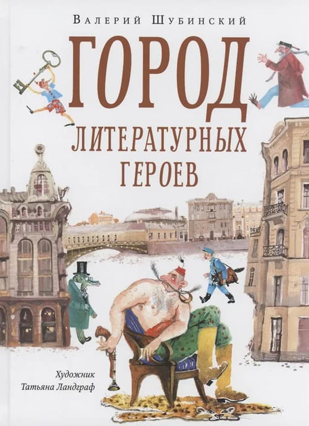 Город литературных героев : прогулка с писателем и художником