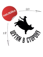 Наклейка "Шутки в сторону" 20х18, черный