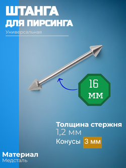Штанга длина 16 мм с конусами 3 мм для пирсинга. Медицинская сталь. 1шт.