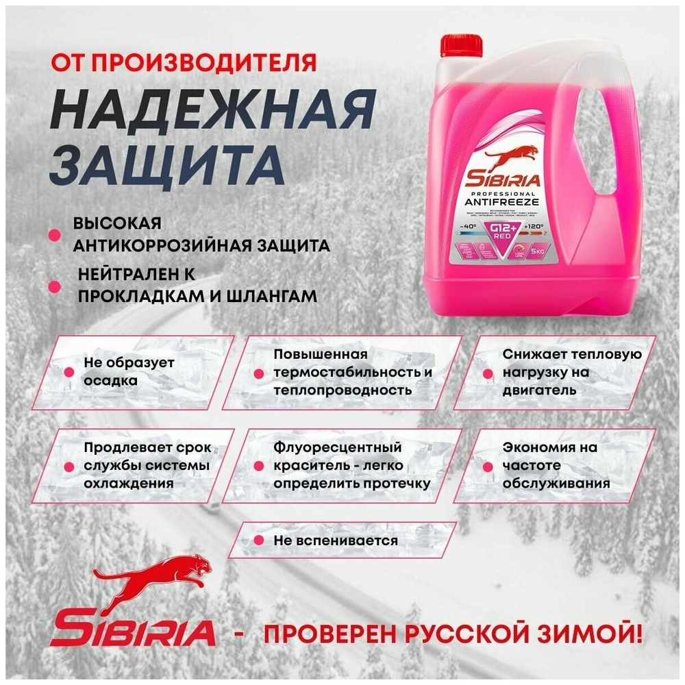 Охлаждающая жидкость красного цвета SIBIRIA  G-12 - 40*С   5 кг