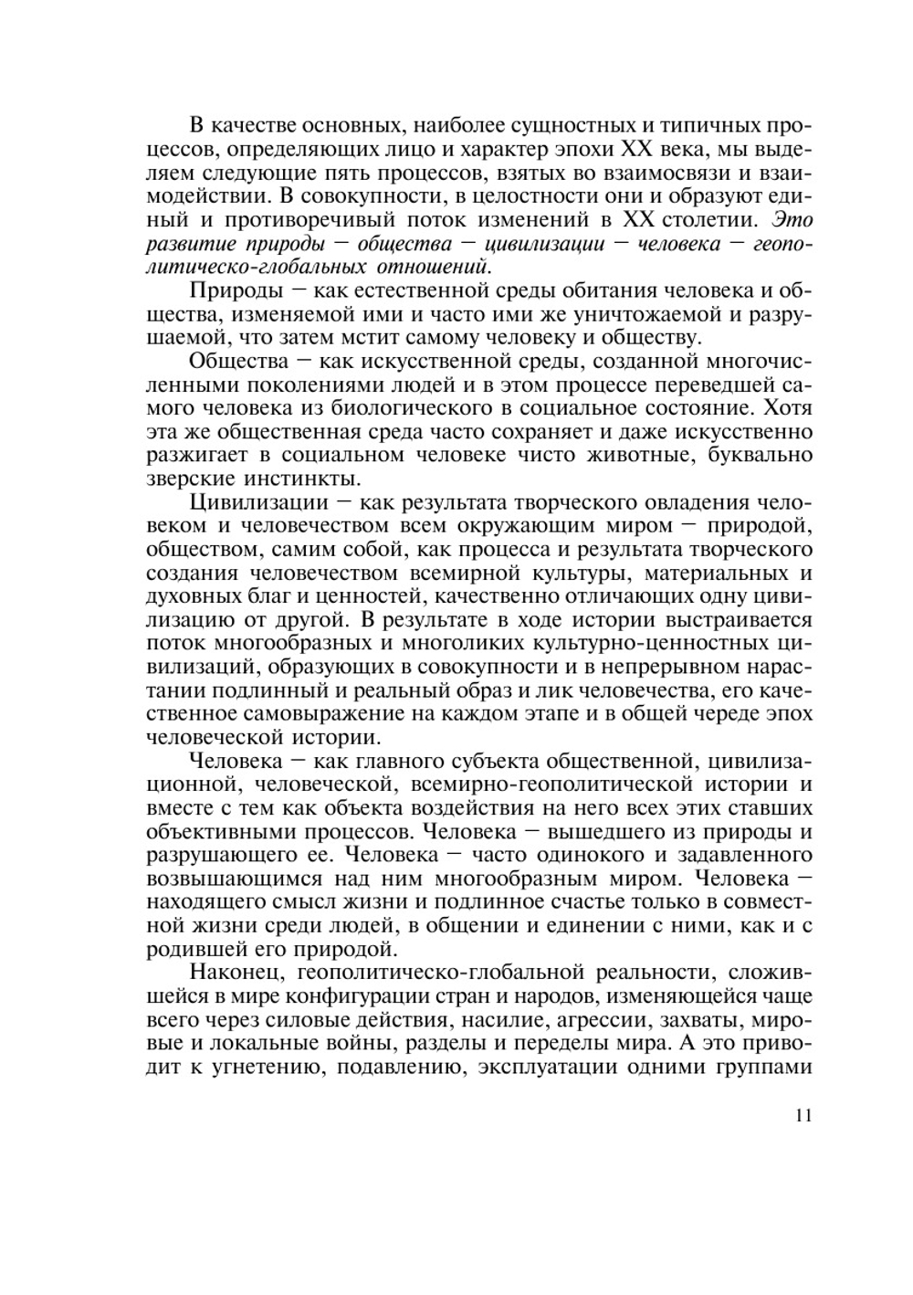Уроки ХХ века и путь в XXI век. (социально-философский анализ и прогноз) | В.С. Семенов