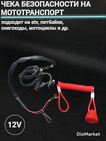 Чека безопасности на мототранспорт