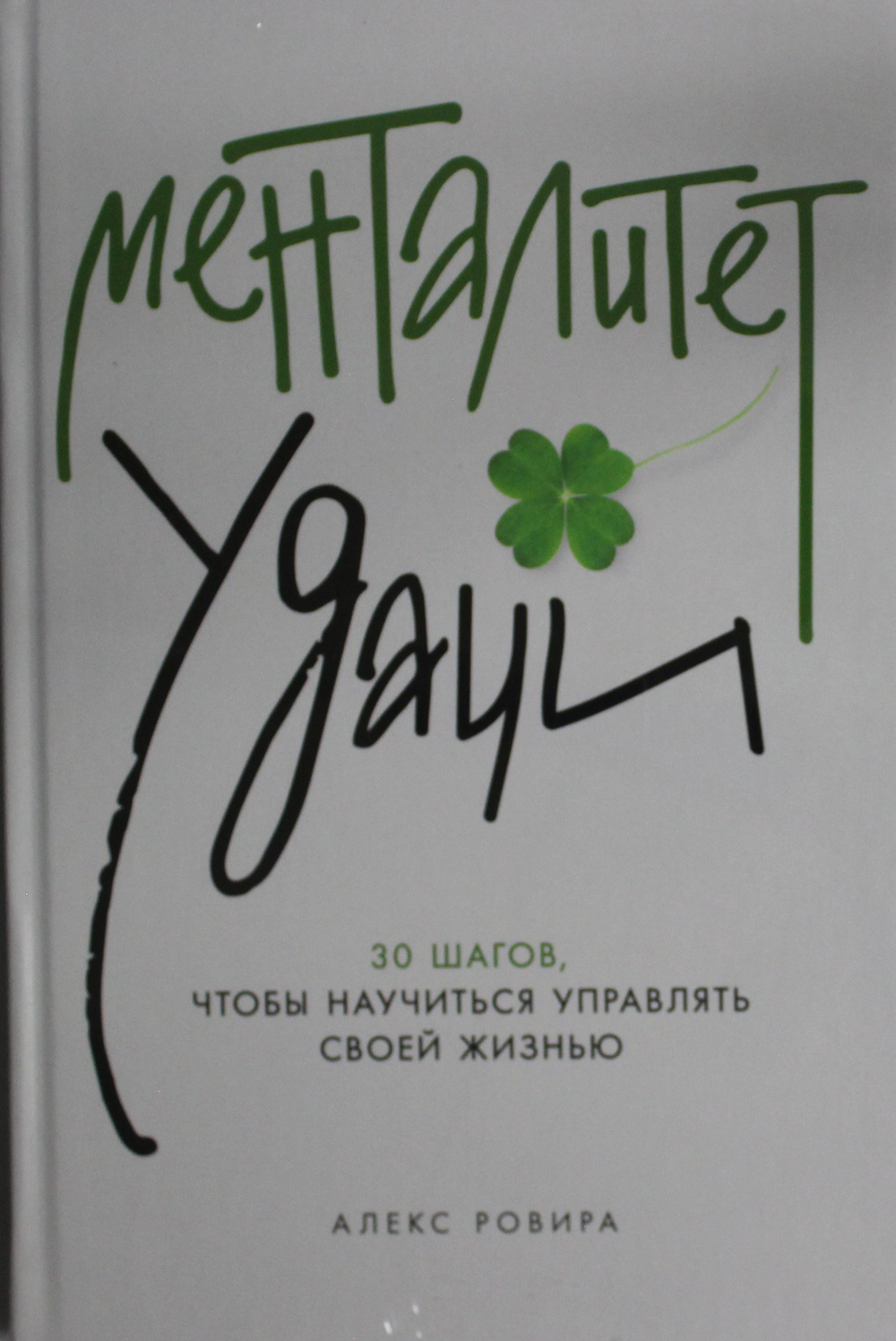 Менталитет удачи: 30 шагов, чтобы научиться управлять своей жизнью