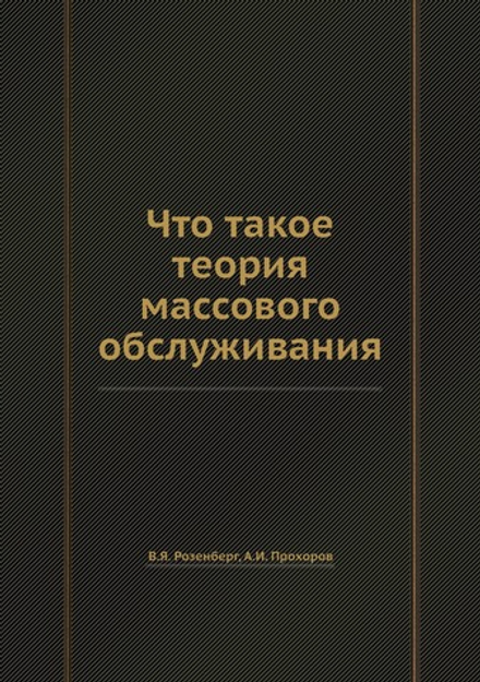 Что такое теория массового обслуживания | В.Я. Розенберг; А.И. Прохоров