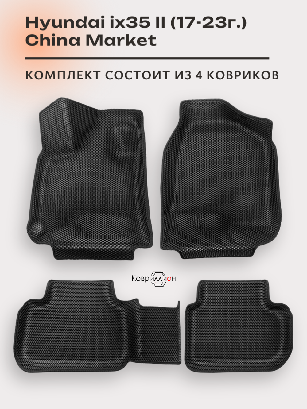 Автомобильные коврики ЭВА с бортами для Hyundai ix35 II (17-23г.) China Market