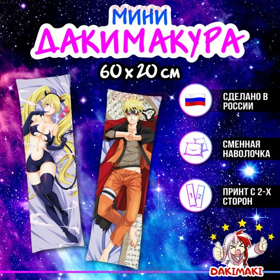 Мини дакимакура Наруто Узумаки из Наруто арт. M0296, 60х20 см