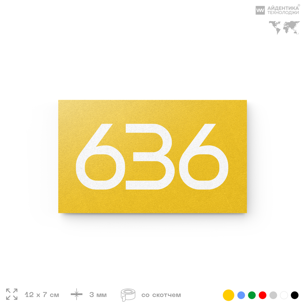 Номер на дверь 636, табличка на дверь для офиса, квартиры, кабинета, аудитории, склада, желтая 120х70 мм, Айдентика Технолоджи