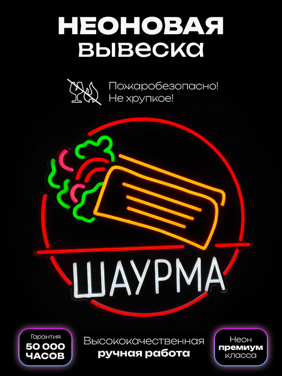 Неоновая вывеска Шаурма в круге