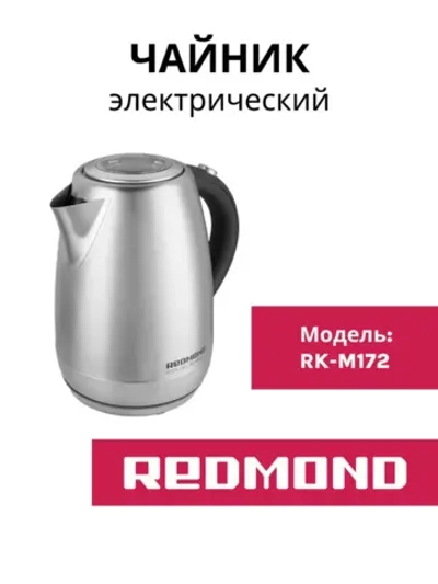 Чайник REDMOND RK-M172