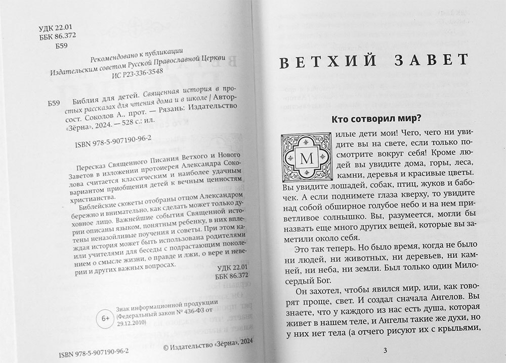 bibliya-dlya-detej-v-pereskaze-protoiereya-aleksandra-sokolova-119088-555649