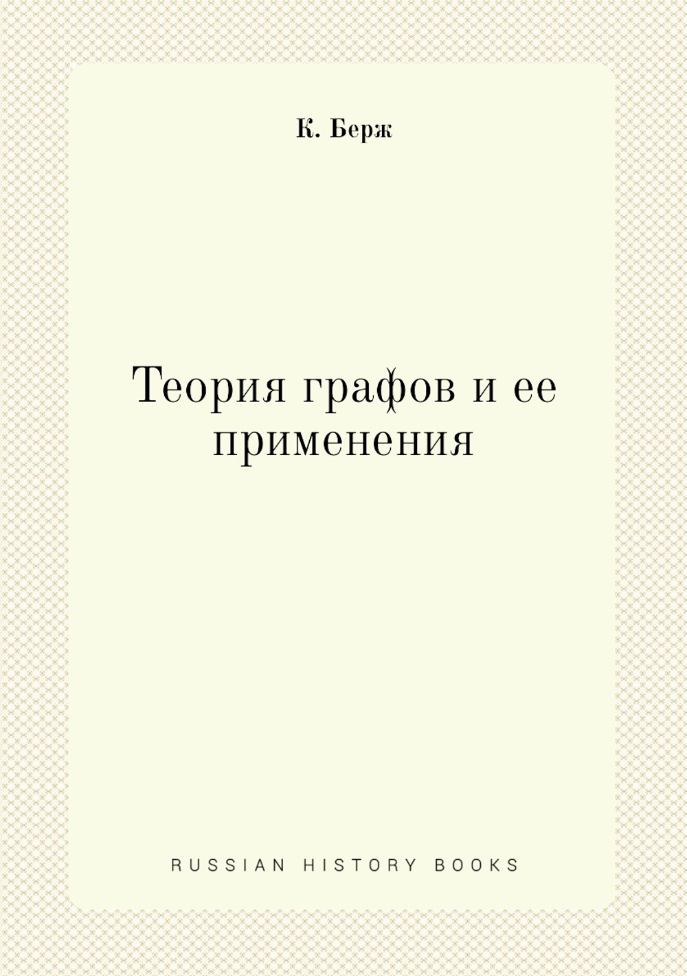 Теория графов и ее применения | К. Берж