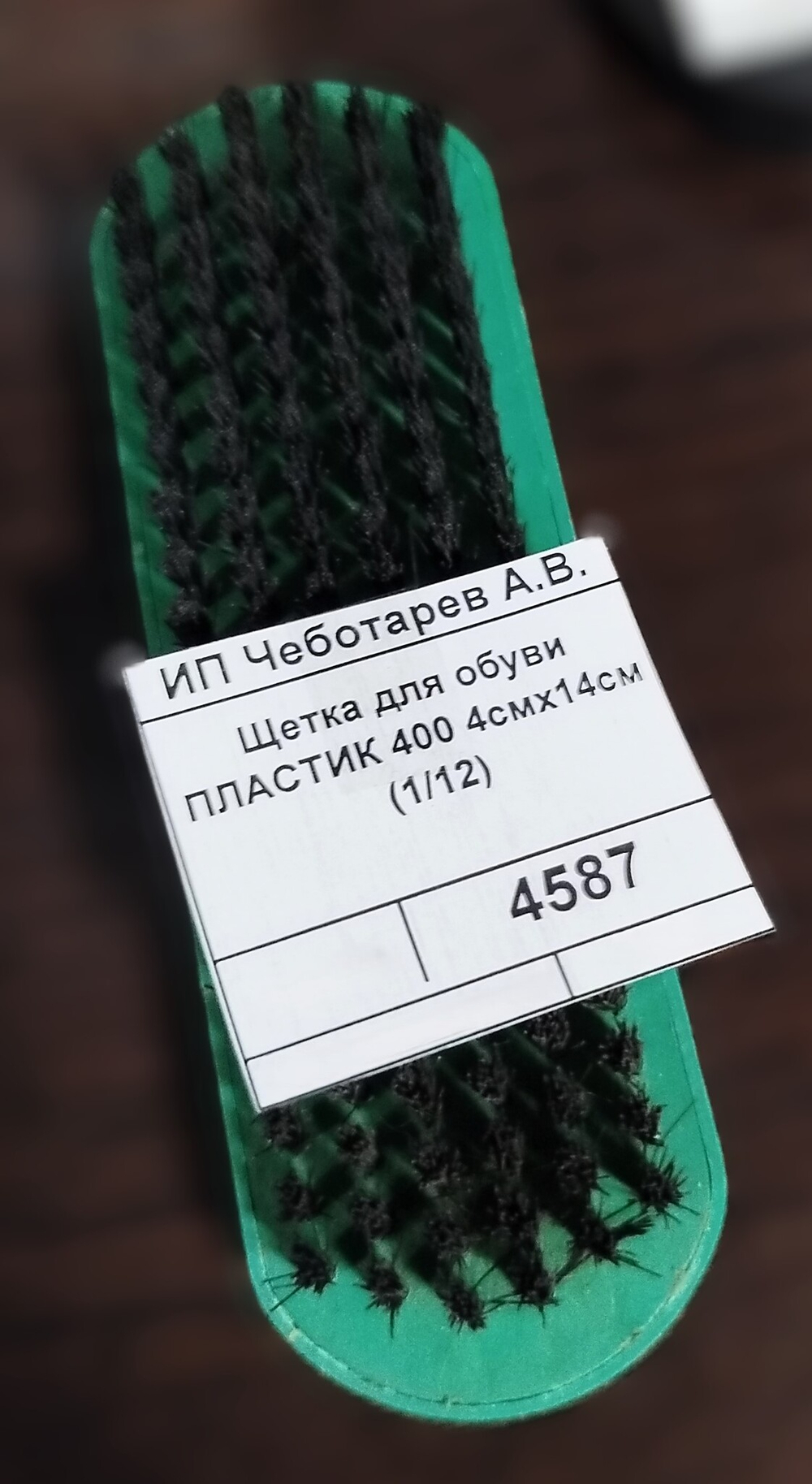 Щетка для обуви ПЛАСТИК 400 4х14 см. (1/12)