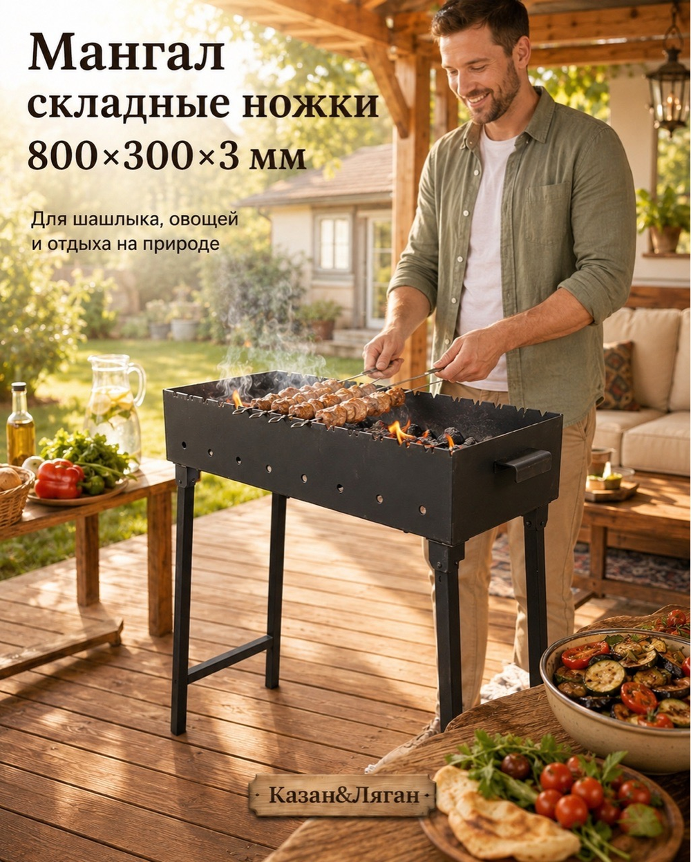Мангал складные ножки 800*300*3мм