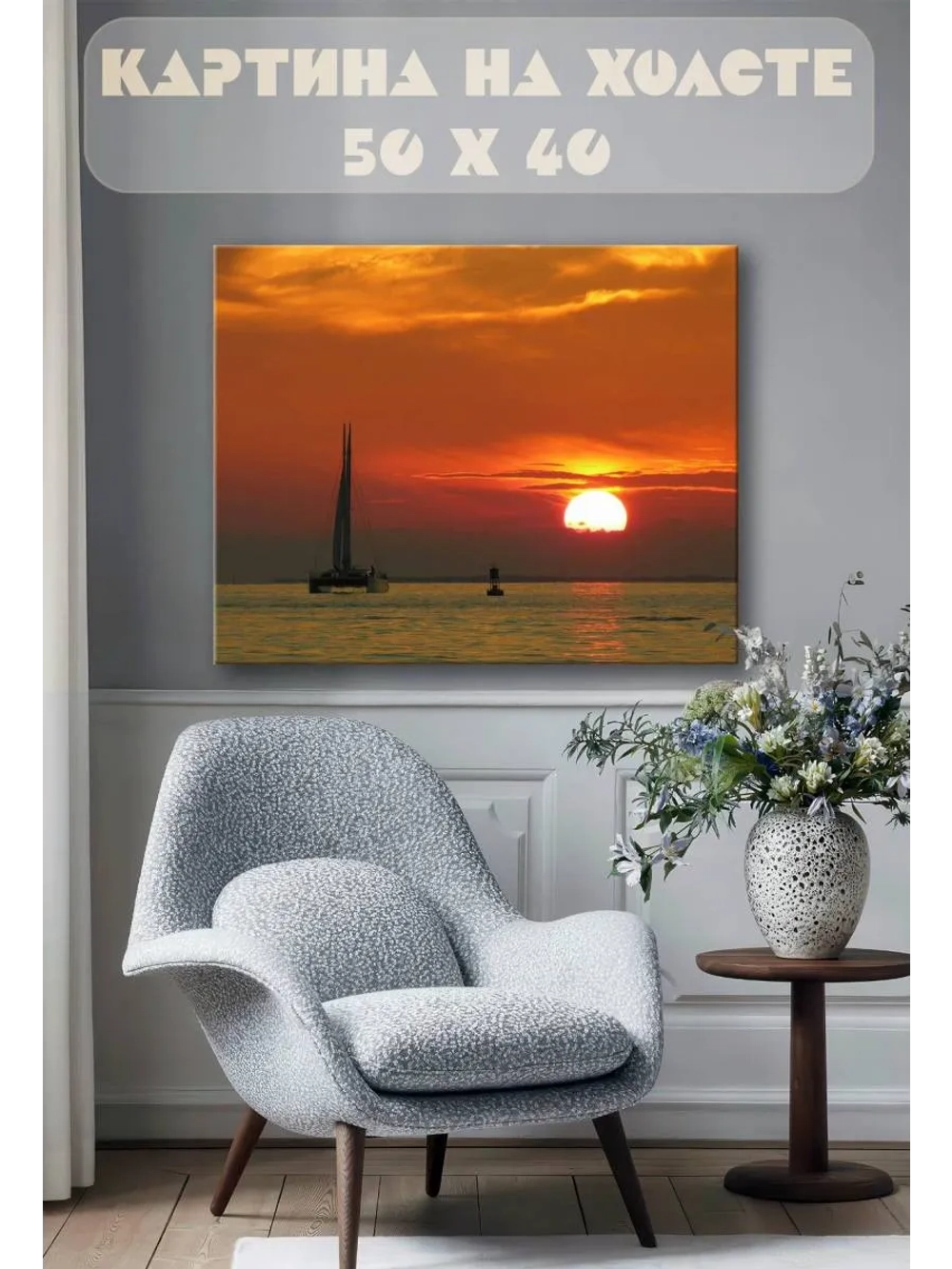 Картина на стену 40 X 50 Яхта