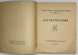 Кузьмин М., Воинов Вс.. Творчество Д.И. Митрохина.  Москва, Госиздат., 1932 г.