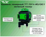 Уровень лазерный ТТ ЛУЧ-40/001