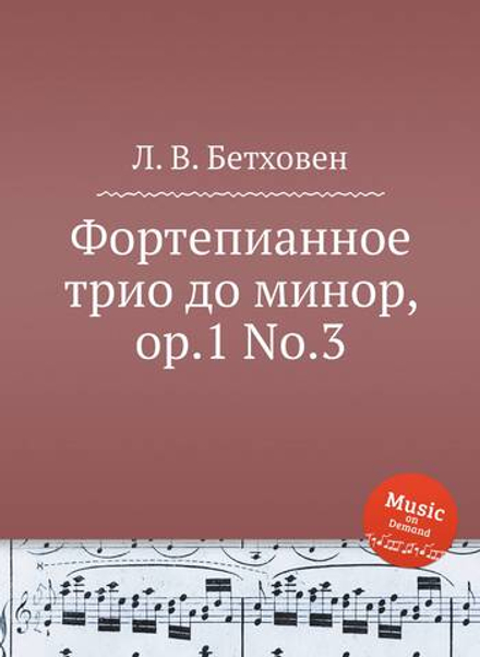 Фортепианное трио до минор, ор.1 No.3 | Л. В. Бетховен