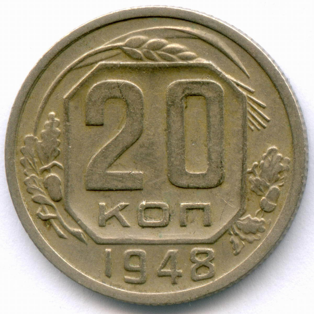 20 копеек 1948 год. (Шт. 1.11 - координатная сетка нечеткая). VF-XF