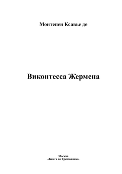 Виконтесса Жермена | Монтепен Ксавье де