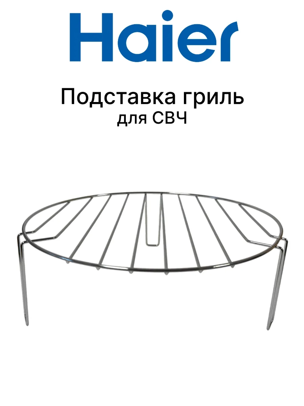 Решетка для гриля для СВЧ 0530057441