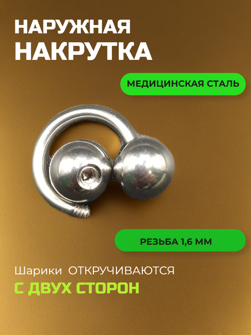 Пирсинг. Циркуляр 8 мм, толщина 1,6 мм, диаметр шариков 6 мм