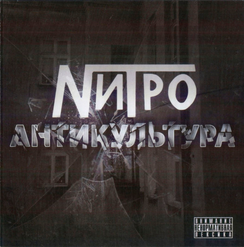 Нитро / Антикультура (CD)