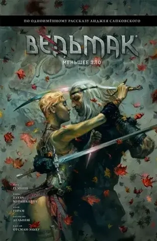 Комикс Ведьмак. Меньшее зло