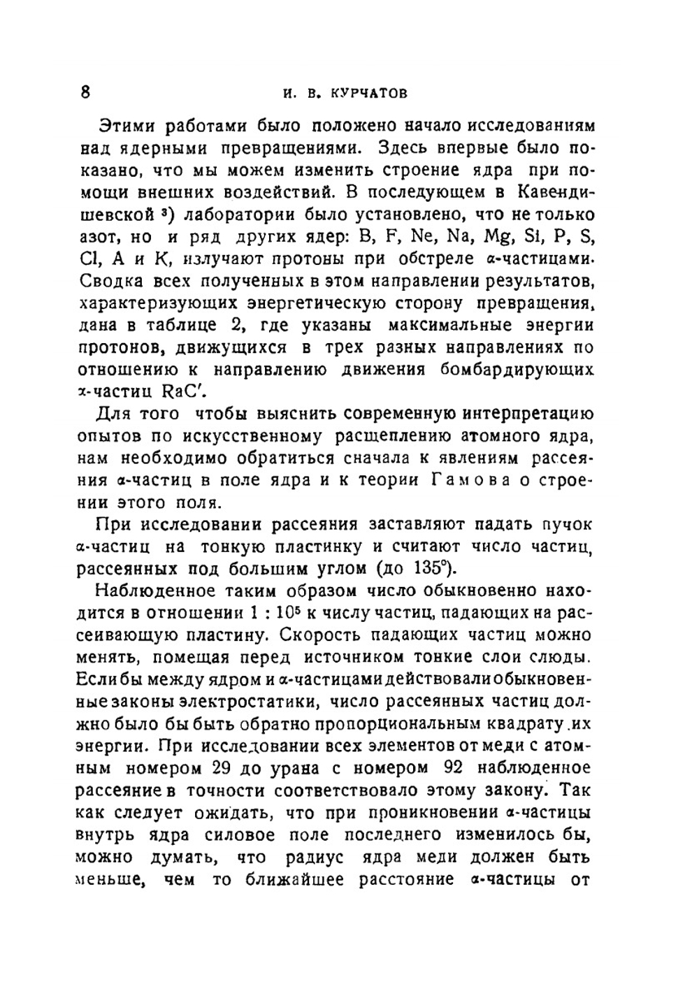 Расщепление атомного ядра | И.В. Курчатов