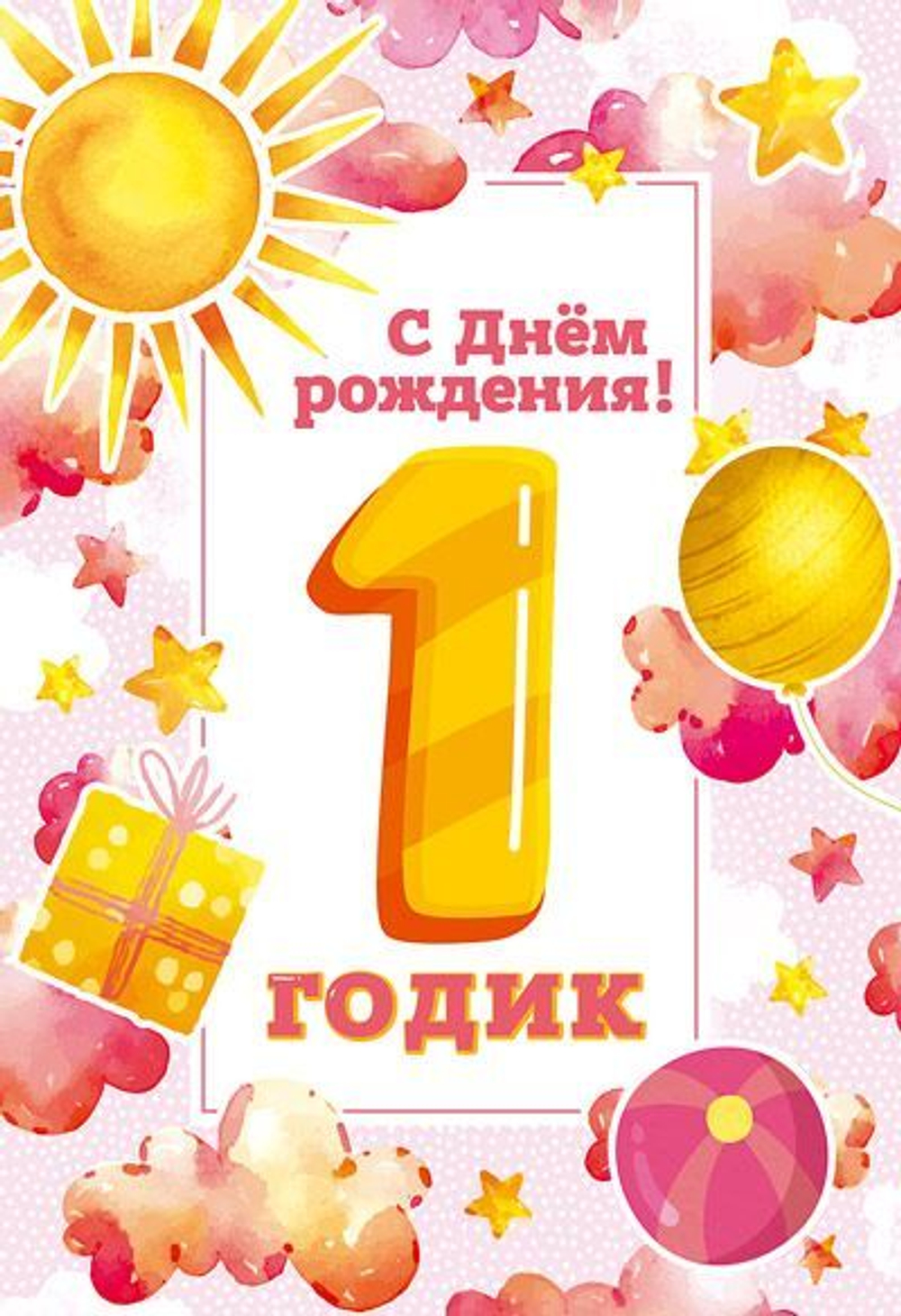 Открытка А5 "1 год С Днем рождения!"