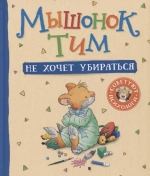 Мышонок Тим не хочет убираться