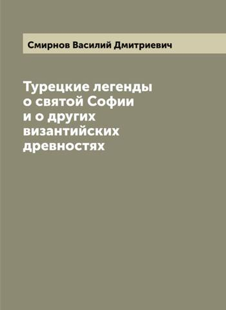 Турецкие легенды о святой Софии и о других византийских древностях | Смирнов Василий Дмитриевич