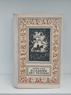 Всадник без головы