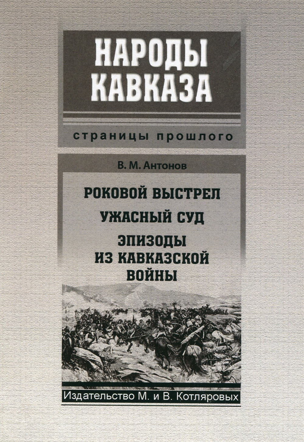 Антонов В. М. : Роковой выстрел. Ужасный суд. Эпизоды из Кавказской войны