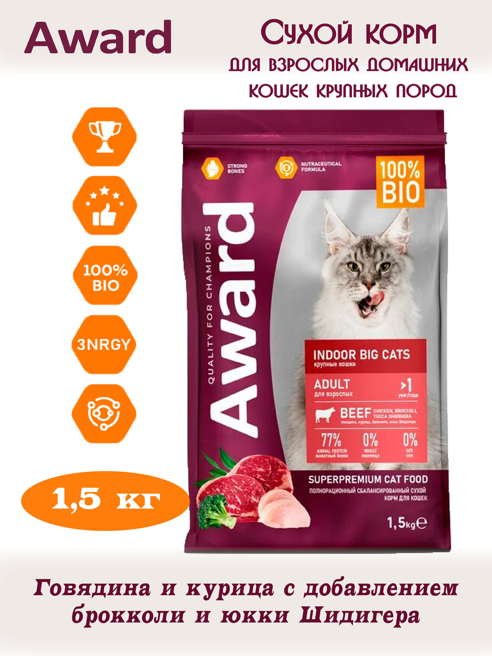 Сухой корм для взрослых кошек крупных пород. Говядина и курица. 