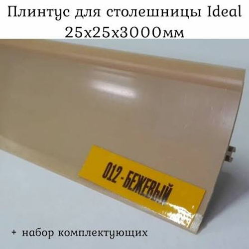 Плинтус для столешниц (3000 мм) ИДЕАЛ бежевый