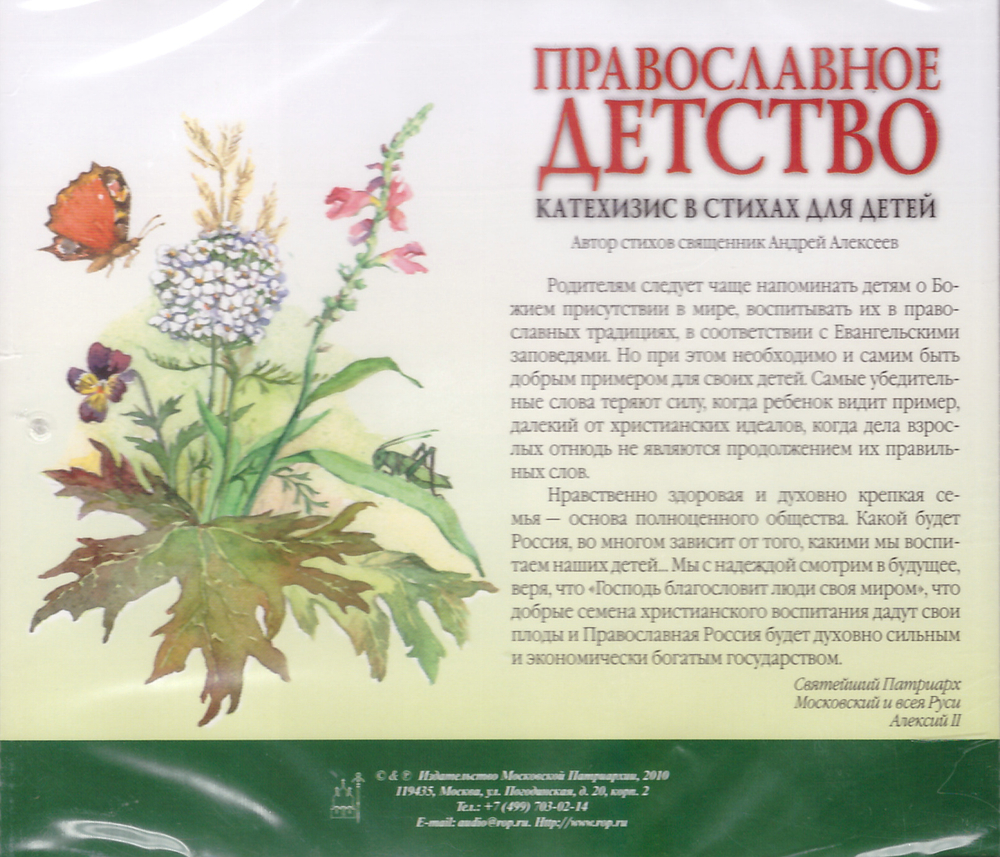 CD - Православное детство. Катехизис в стихах для детей