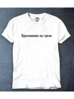 Футболка с надписью Вдохновляю на грехи