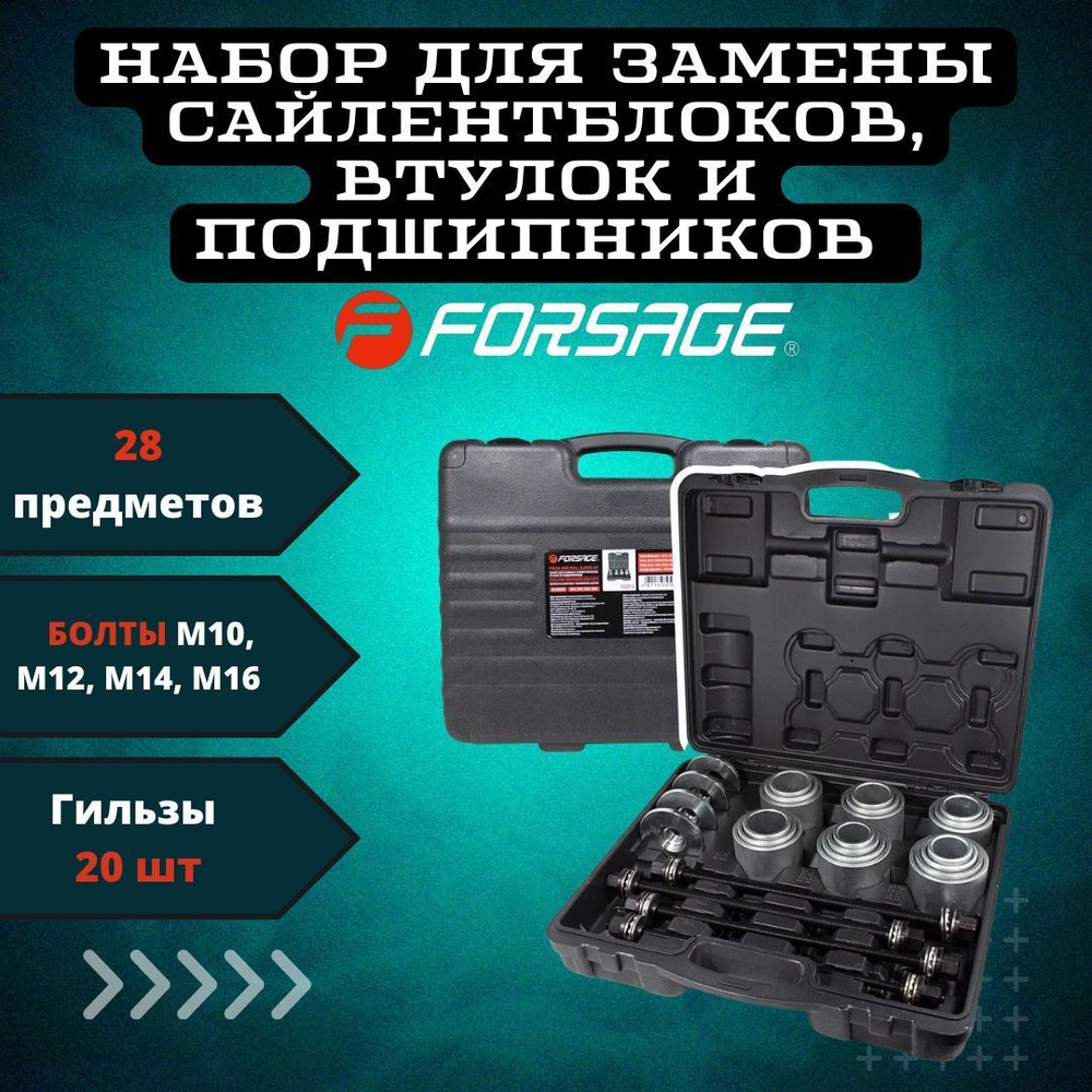 Набор для замены сайлентблоков, втулок и подшипников 28пр. Forsage F-933T3
