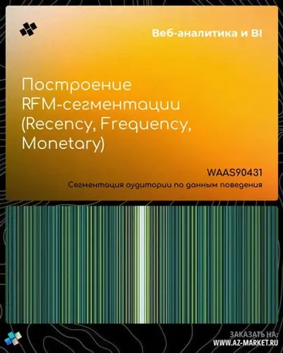 Построение RFM-сегментации (Recency, Frequency, Monetary)