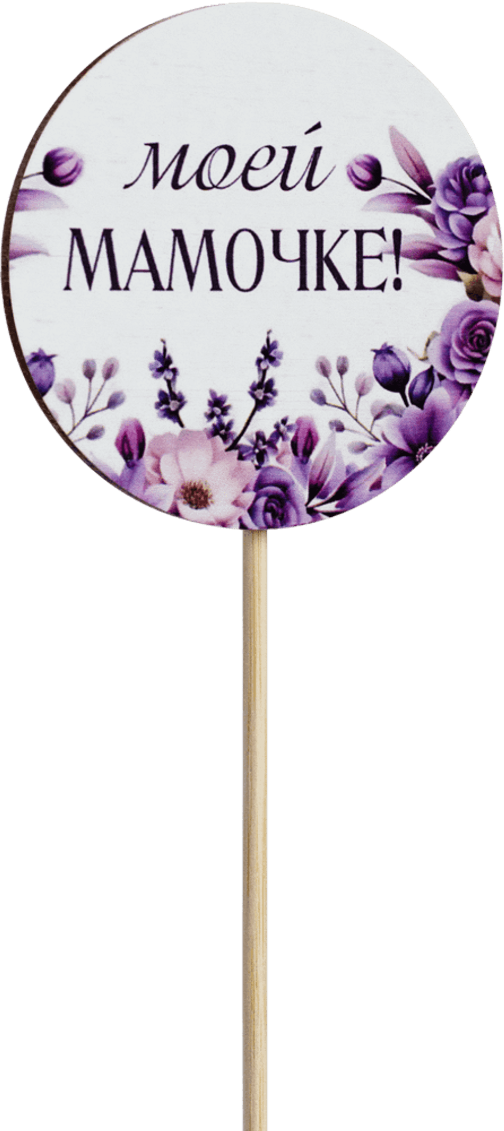 Топпер Моей Мамочке! (Комплект 5шт.)