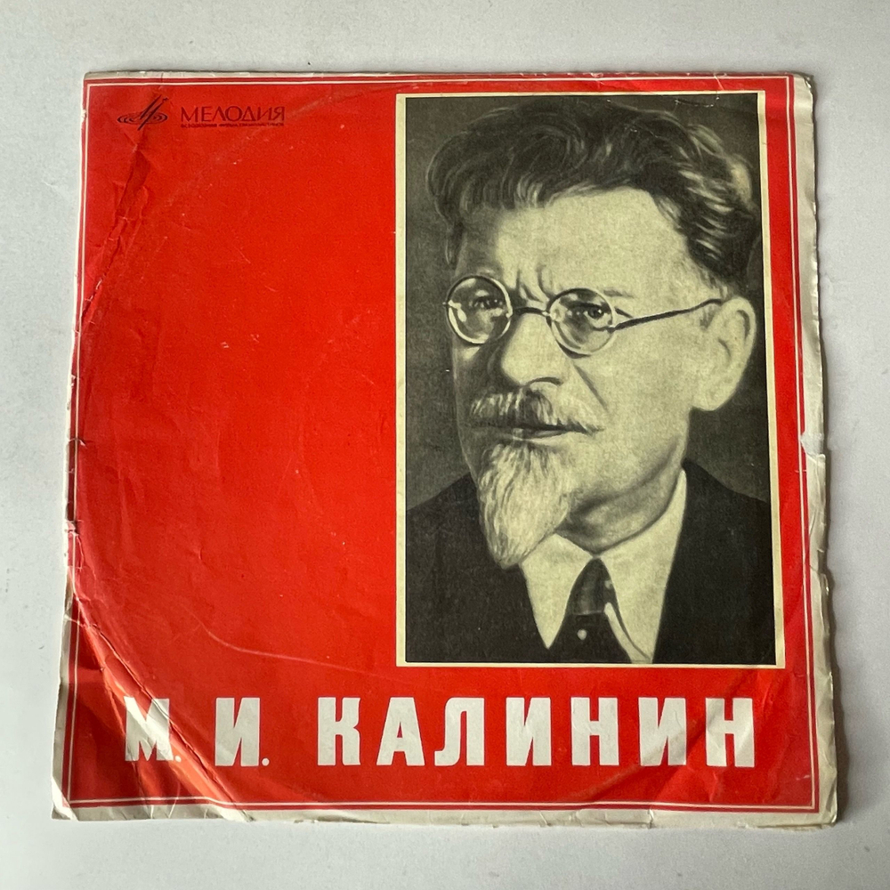 Винтажная виниловая пластинка LP М. И. Калинин, Фрагменты Выступлений (СССР 1970)