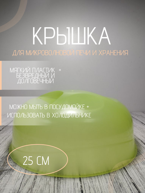 Крышка для СВЧ д245мм НК лайм