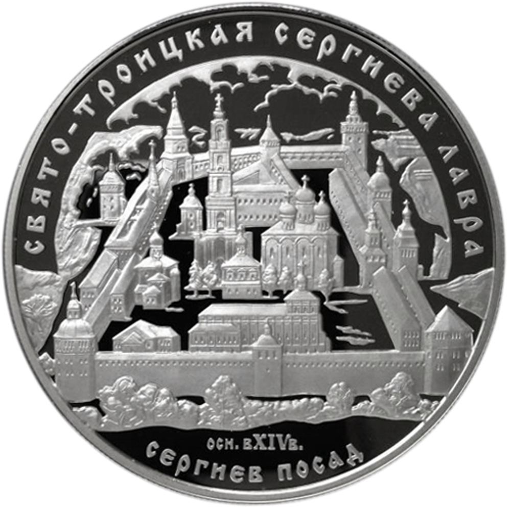 25 рублей. Свято-Троицкая Сергиева Лавра (XIV в.), Московская обл., г. Сергиев Посад. 2004 г. Proof