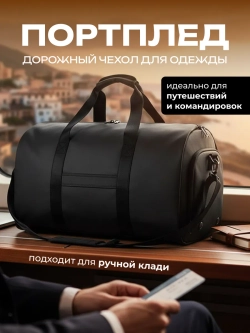 Портплед сумка дорожная для поездок