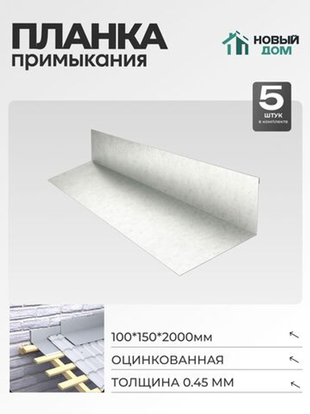 Планка примыкания 100х150мм Длина 2000мм, Оцинкованный (RAL Zn), 0,45мм, комплект 5 шт.