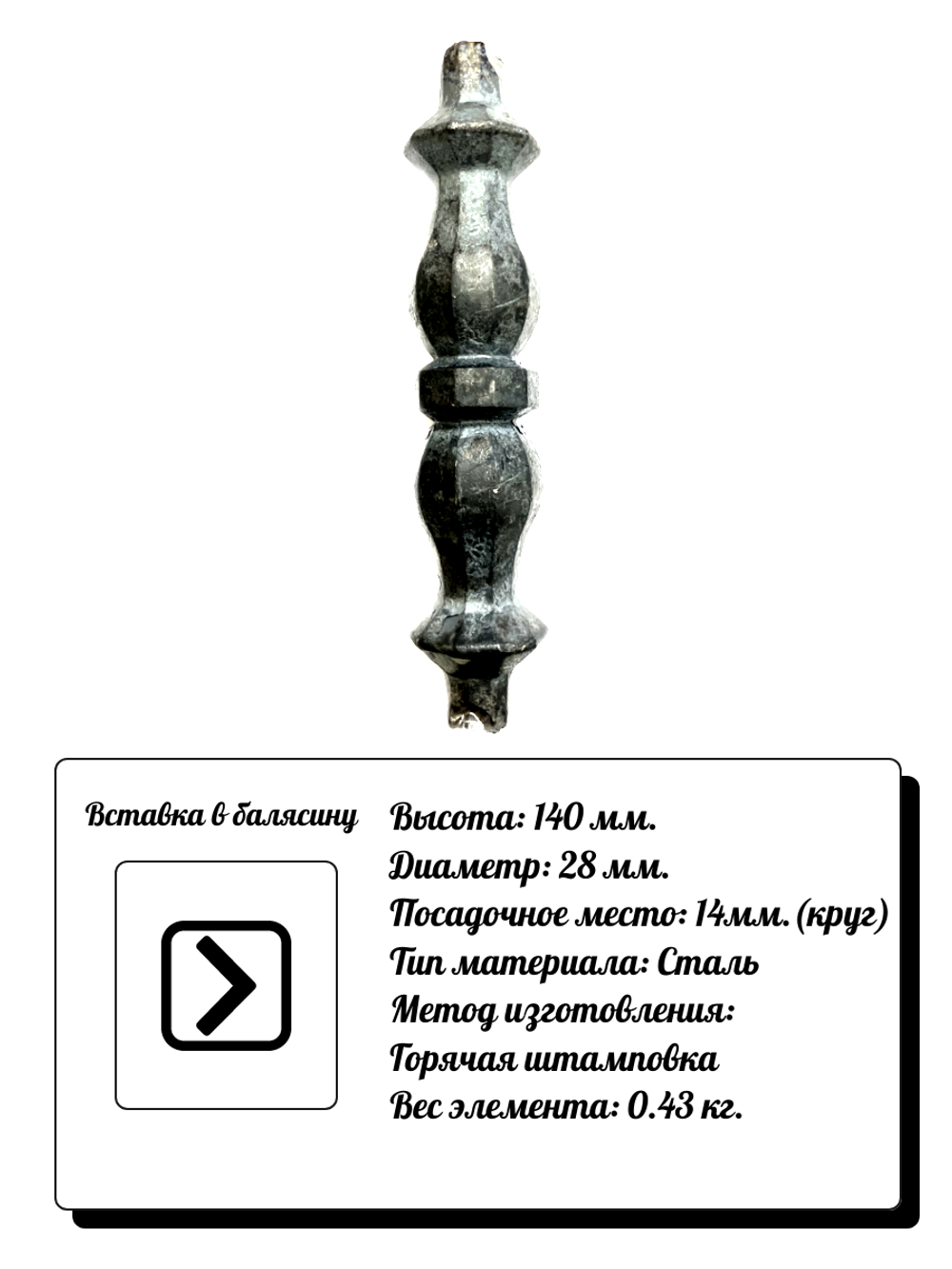 Кованый элемент Вставка в балясину, 140x28, кр:14 вес: 0.43 кг.
