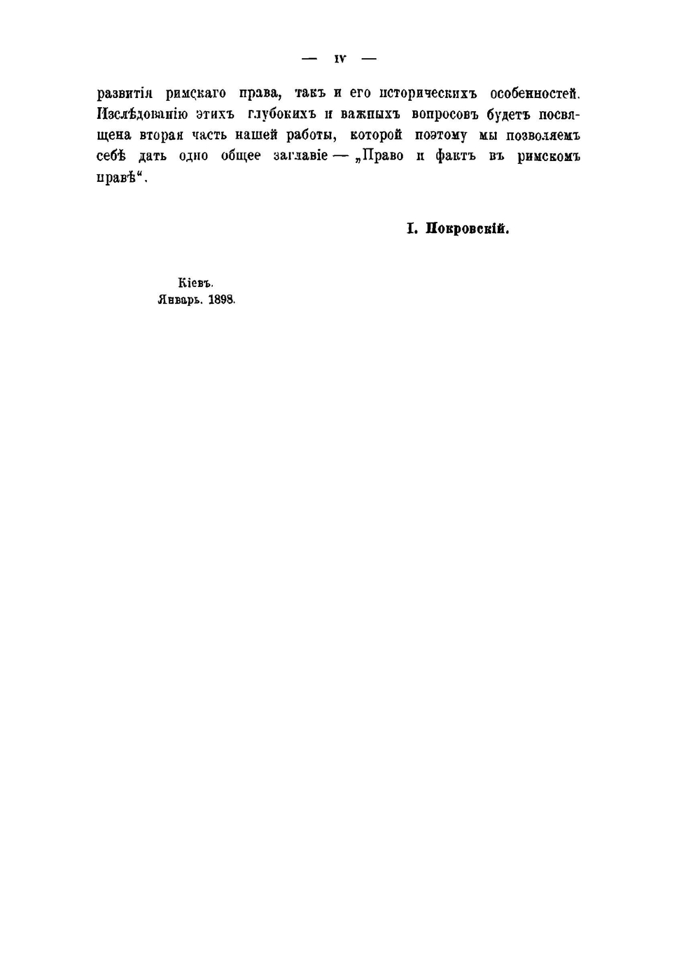 Право и факт в римском праве. Часть I | И.А. Покровский