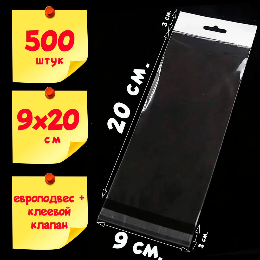 500 пакетов 9х20+6 см с белым европодвесом и клеевым клапаном