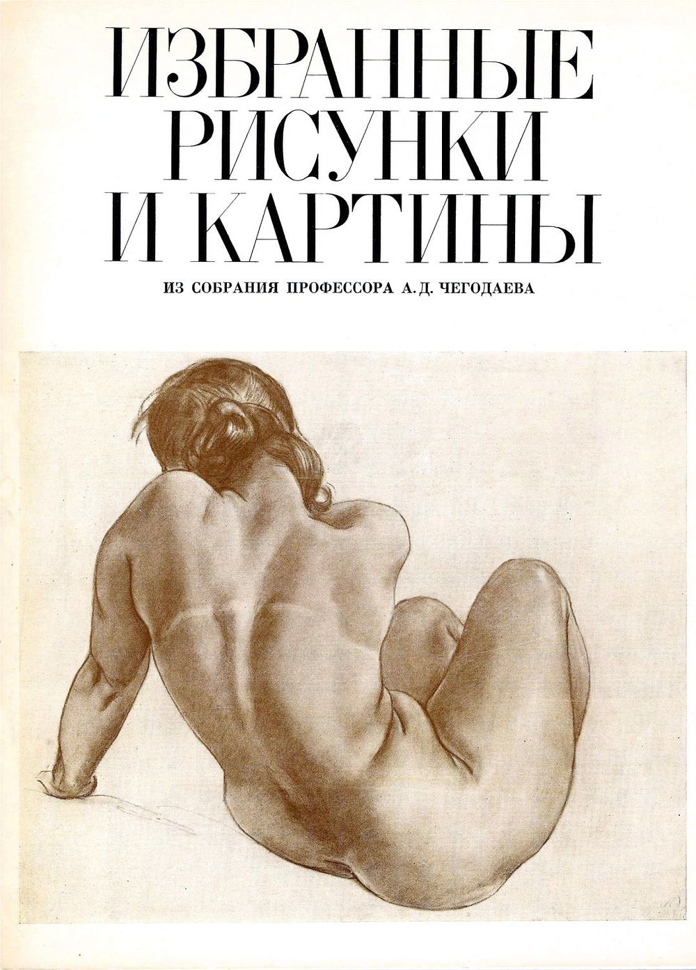 Избранные рисунки и картины из собрания профессора А.Д. Чегодаева